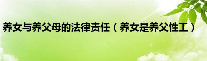 养女与养父母的法律责任（养女是养父性工）