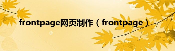 frontpage网页制作（frontpage）