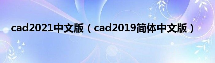 cad2021中文版（cad2019简体中文版）