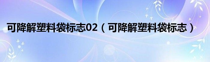 可降解塑料袋标志02（可降解塑料袋标志）