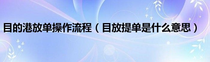 目的港放单操作流程（目放提单是什么意思）