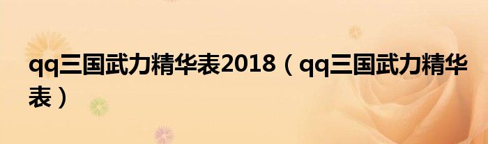 qq三国武力精华表2018（qq三国武力精华表）