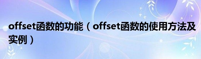 offset函数的功能（offset函数的使用方法及实例）