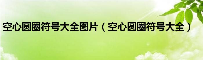 空心圆圈符号大全图片（空心圆圈符号大全）