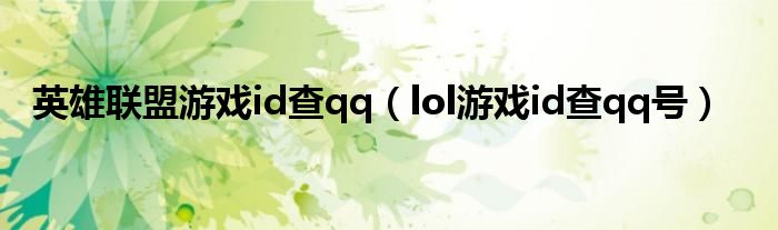 英雄联盟游戏id查qq（lol游戏id查qq号）