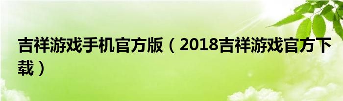 吉祥游戏手机官方版（2018吉祥游戏官方下载）