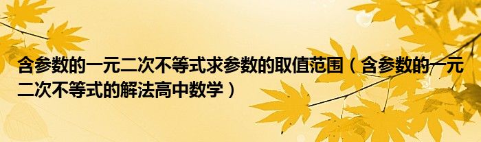 含参数的一元二次不等式求参数的取值范围（含参数的一元二次不等式的解法高中数学）