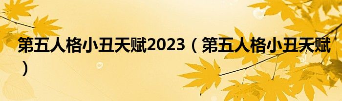 第五人格小丑天赋2023（第五人格小丑天赋）