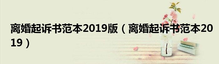 离婚起诉书范本2019版（离婚起诉书范本2019）