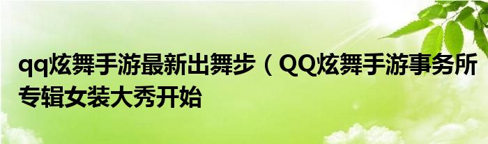 qq炫舞手游最新出舞步（QQ炫舞手游事务所专辑女装大秀开始