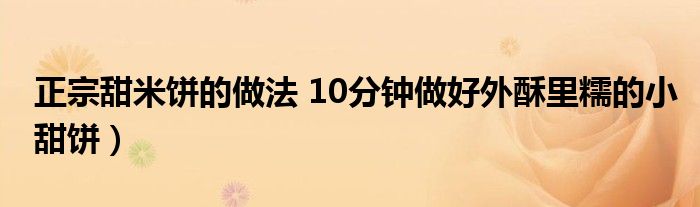 正宗甜米饼的做法 10分钟做好外酥里糯的小甜饼）