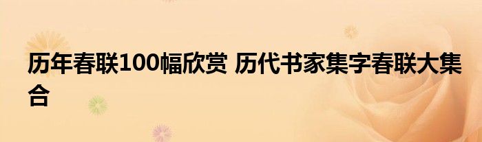 历年春联100幅欣赏 历代书家集字春联大集合