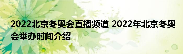 2022北京冬奥会直播频道 2022年北京冬奥会举办时间介绍