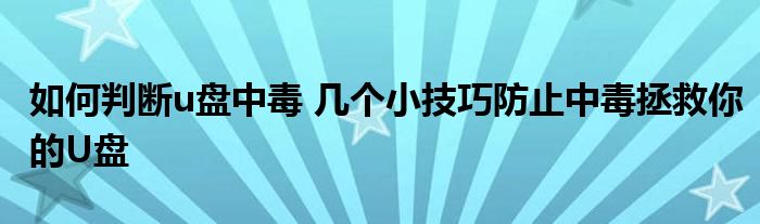 如何判断u盘中毒 几个小技巧防止中毒拯救你的U盘