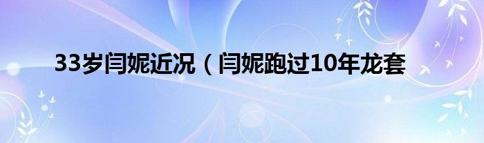 33岁闫妮近况（闫妮跑过10年龙套