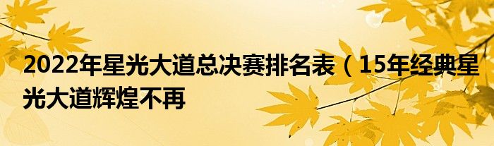 2022年星光大道总决赛排名表（15年经典星光大道辉煌不再