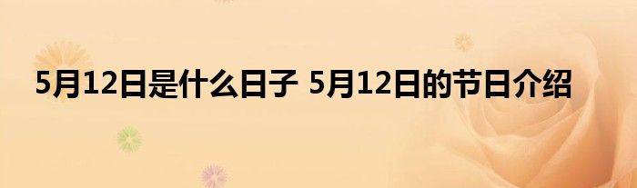 5月12日是什么日子 5月12日的节日介绍