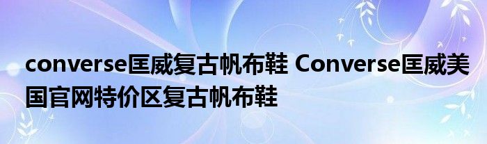 converse匡威复古帆布鞋 Converse匡威美国官网特价区复古帆布鞋