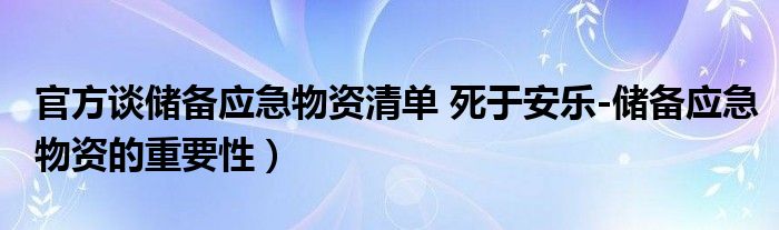 官方谈储备应急物资清单 死于安乐-储备应急物资的重要性）