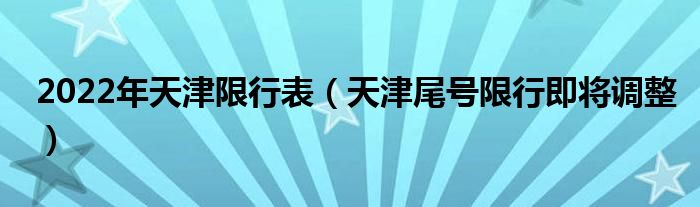 2022年天津限行表（天津尾号限行即将调整）