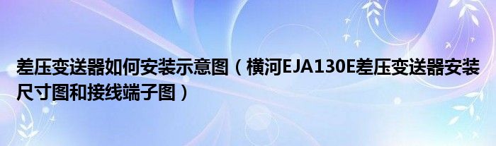 差压变送器如何安装示意图（横河EJA130E差压变送器安装尺寸图和接线端子图）