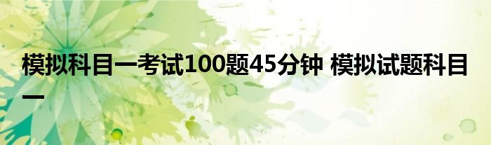 模拟科目一考试100题45分钟 模拟试题科目一