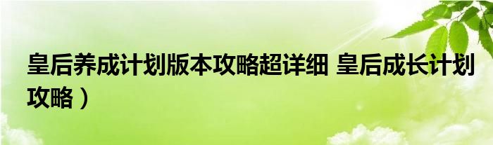 皇后养成计划版本攻略超详细 皇后成长计划攻略）