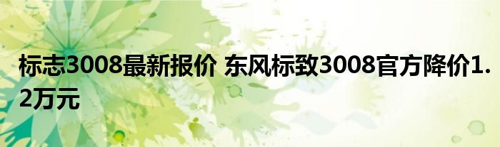 标志3008最新报价 东风标致3008官方降价1.2万元