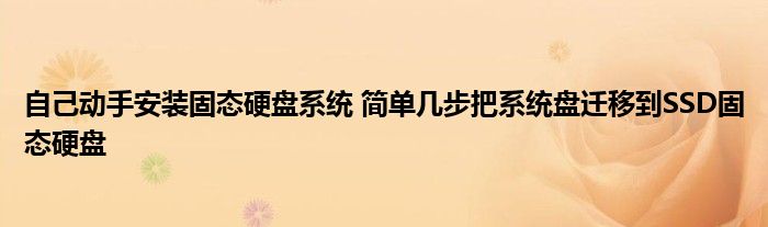 自己动手安装固态硬盘系统 简单几步把系统盘迁移到SSD固态硬盘