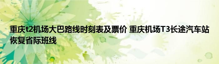 重庆t2机场大巴路线时刻表及票价 重庆机场T3长途汽车站恢复省际班线