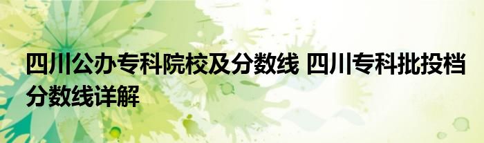 四川公办专科院校及分数线 四川专科批投档分数线详解