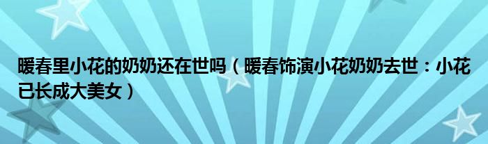 暖春里小花的奶奶还在世吗（暖春饰演小花奶奶去世：小花已长成大美女）