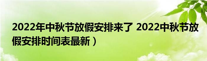 2022年中秋节放假安排来了 2022中秋节放假安排时间表最新）