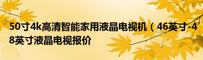 50寸4k高清智能家用液晶电视机（46英寸-48英寸液晶电视报价