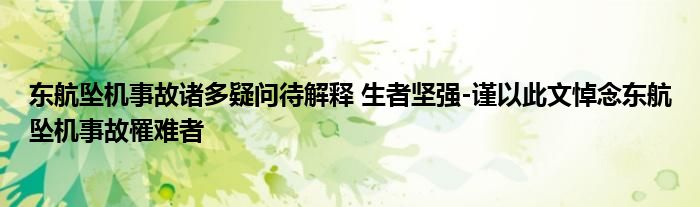 东航坠机事故诸多疑问待解释 生者坚强-谨以此文悼念东航坠机事故罹难者