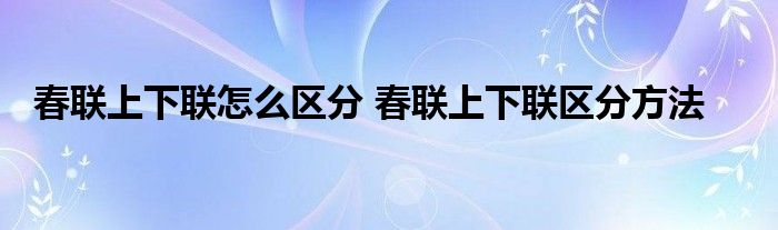 春联上下联怎么区分 春联上下联区分方法