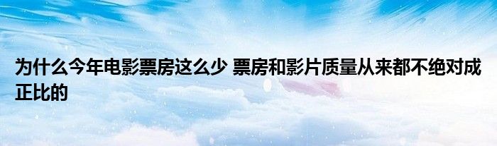 为什么今年电影票房这么少 票房和影片质量从来都不绝对成正比的