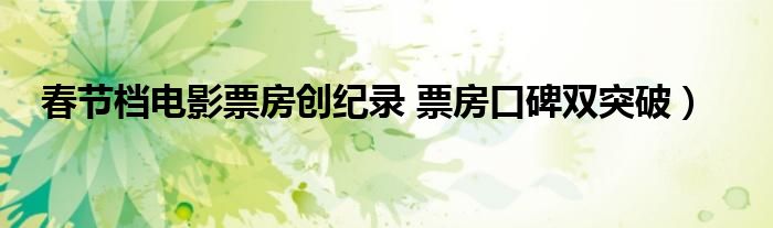 春节档电影票房创纪录 票房口碑双突破）