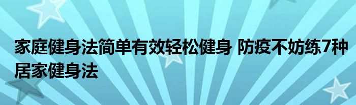 家庭健身法简单有效轻松健身 防疫不妨练7种居家健身法