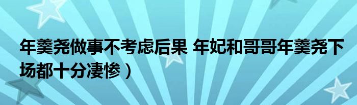 年羹尧做事不考虑后果 年妃和哥哥年羹尧下场都十分凄惨）