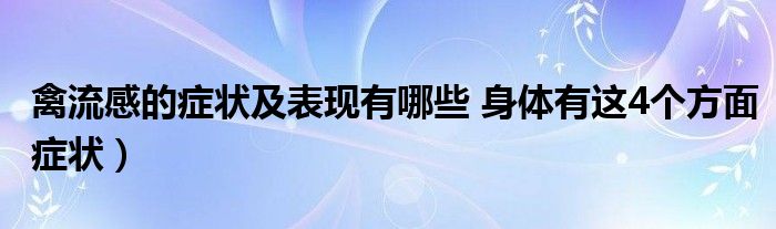 禽流感的症状及表现有哪些 身体有这4个方面症状）