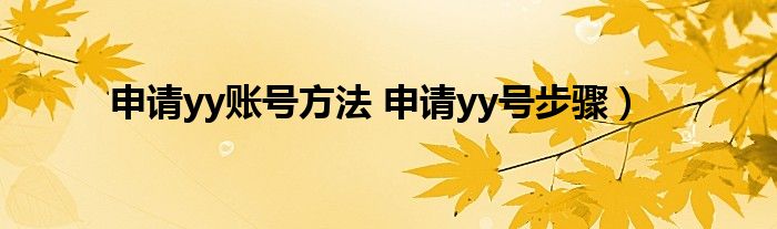 申请yy账号方法 申请yy号步骤）