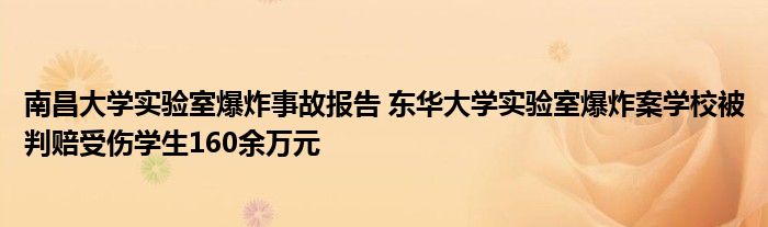 南昌大学实验室爆炸事故报告 东华大学实验室爆炸案学校被判赔受伤学生160余万元