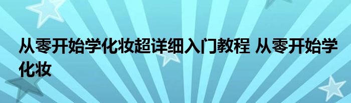 从零开始学化妆超详细入门教程 从零开始学化妆