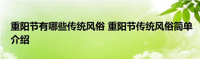 重阳节有哪些传统风俗 重阳节传统风俗简单介绍