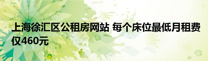 上海徐汇区公租房网站 每个床位最低月租费仅460元