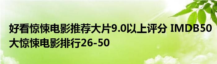 好看惊悚电影推荐大片9.0以上评分 IMDB50大惊悚电影排行26-50