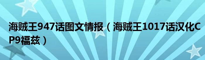 海贼王947话图文情报（海贼王1017话汉化CP9福兹）