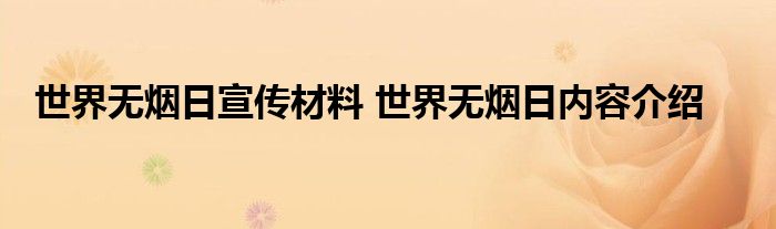 世界无烟日宣传材料 世界无烟日内容介绍