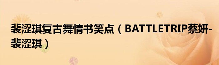 裴涩琪复古舞情书笑点（BATTLETRIP蔡妍-裴涩琪）